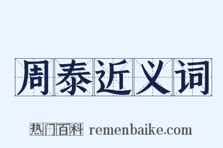 周泰近义词是什么意思的图片